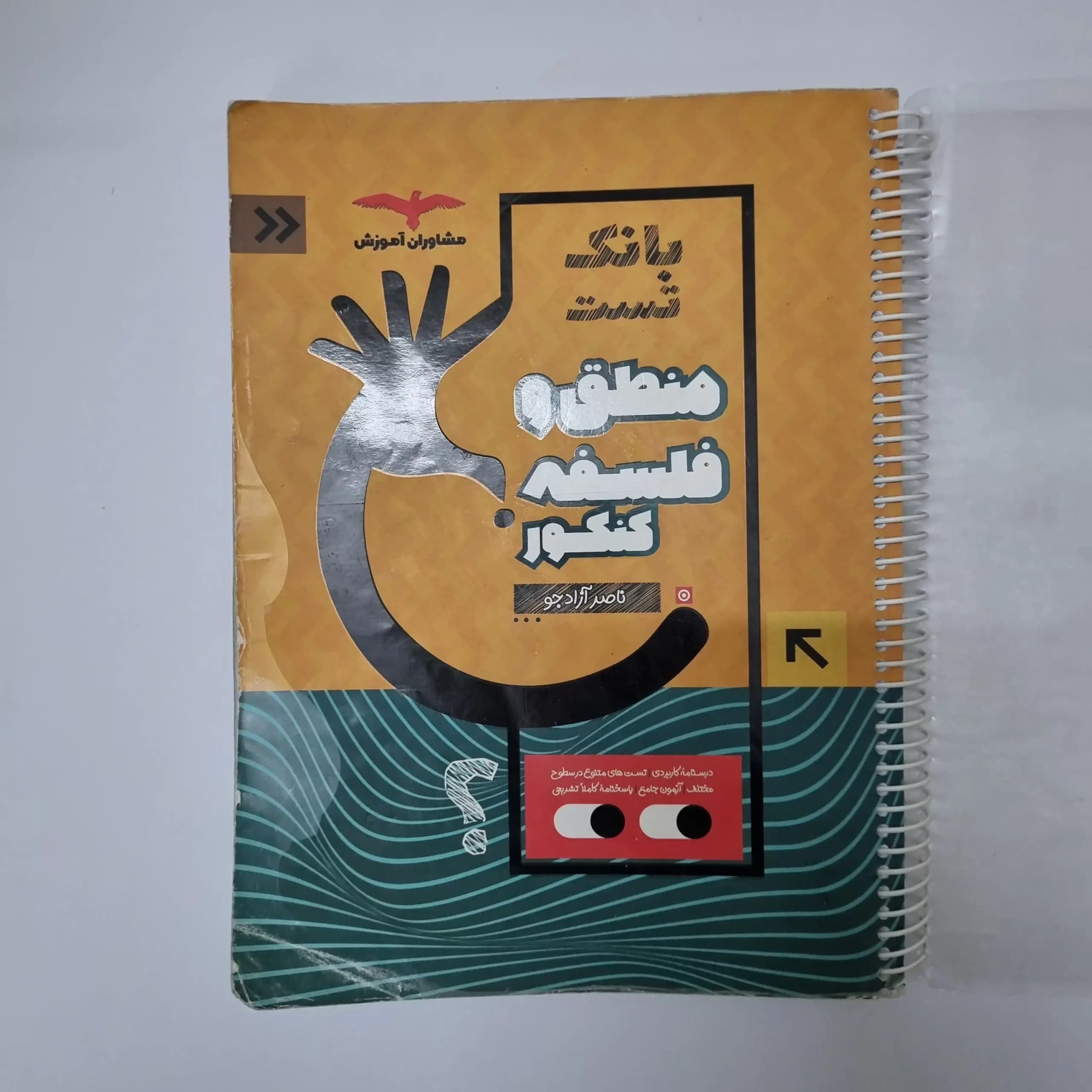منطق و فلسفه کنکور بانک تست مشاوران 1401(دست دوم) — تصویر ۲