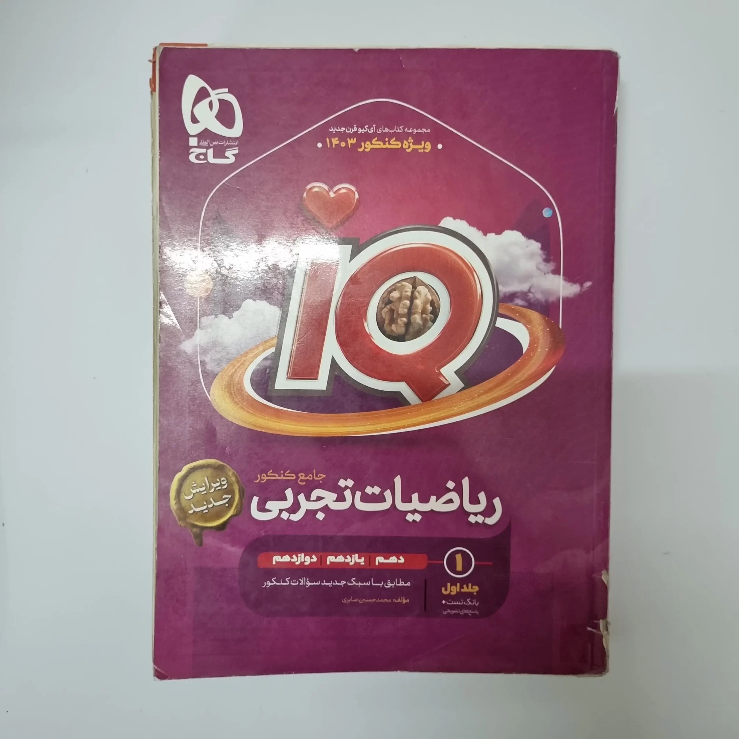 ریاضیات جامع تجربی آیکیو گاج جلد اول 1402(دست دوم) — تصویر ۲