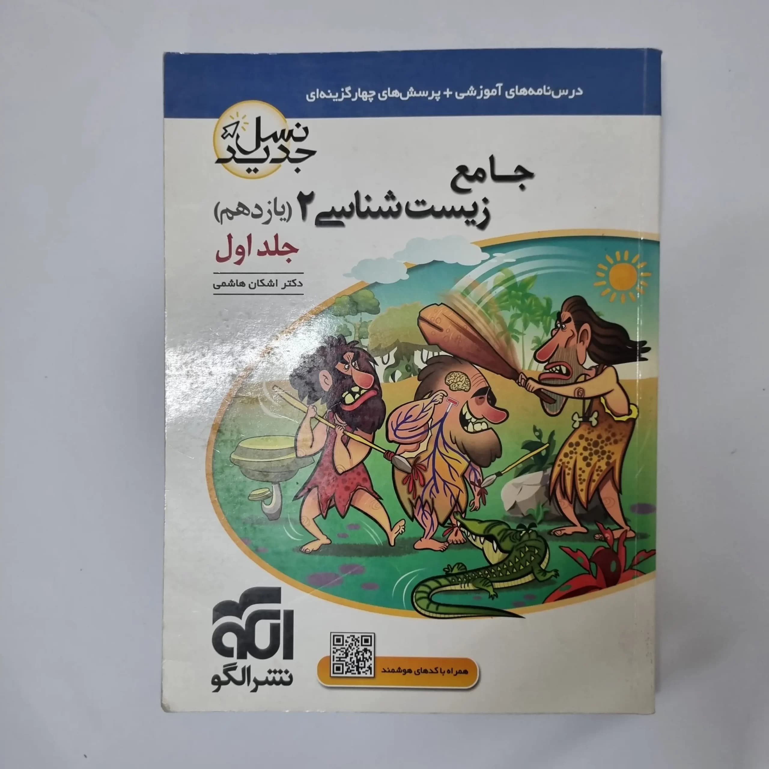 زیست شناسی یازدهم نسل جدید نشرالگو جلد اول 1400(دست دوم) — تصویر ۲