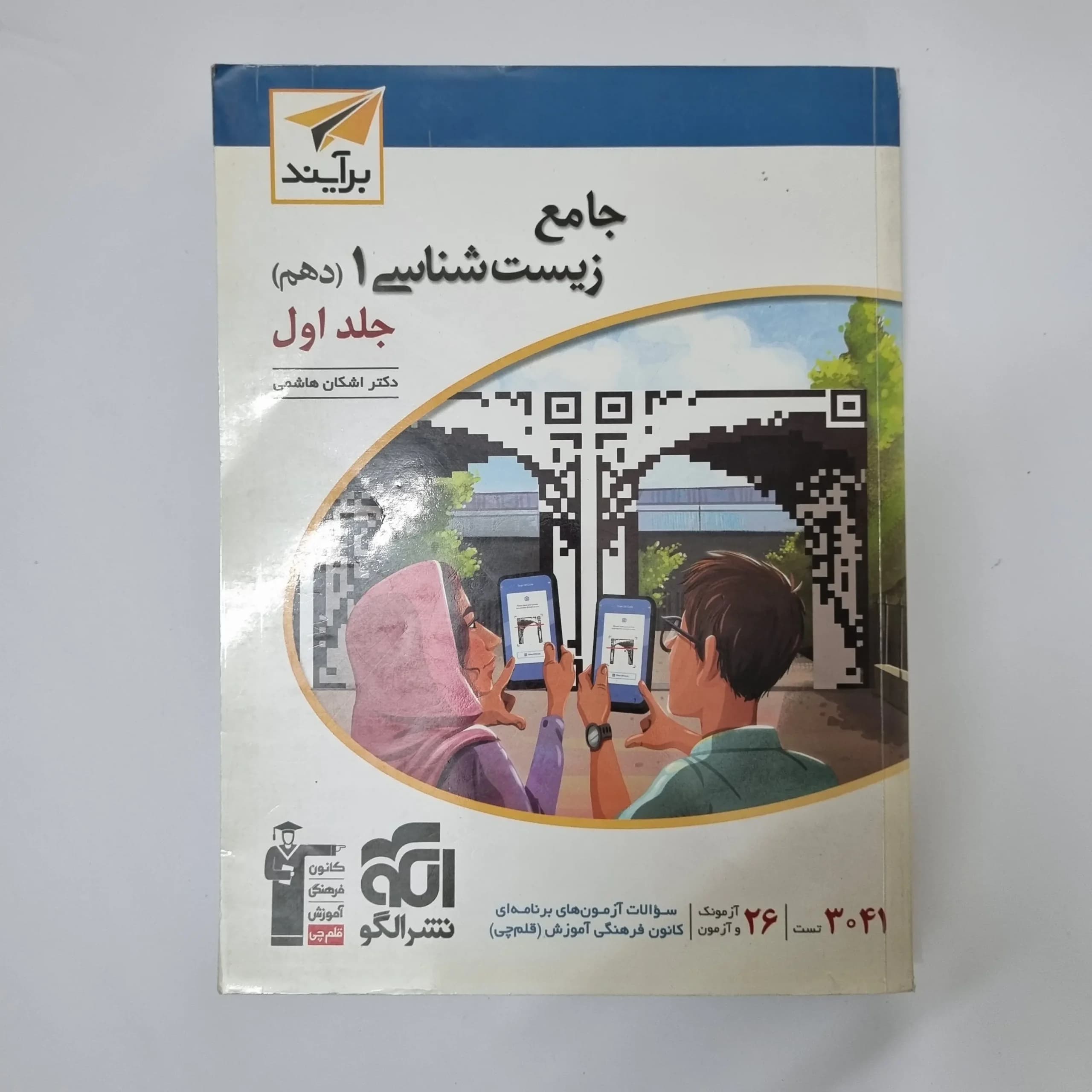 زیست شناسی دهم برآیند نشرالگو جلد اول 1401(دست دوم)