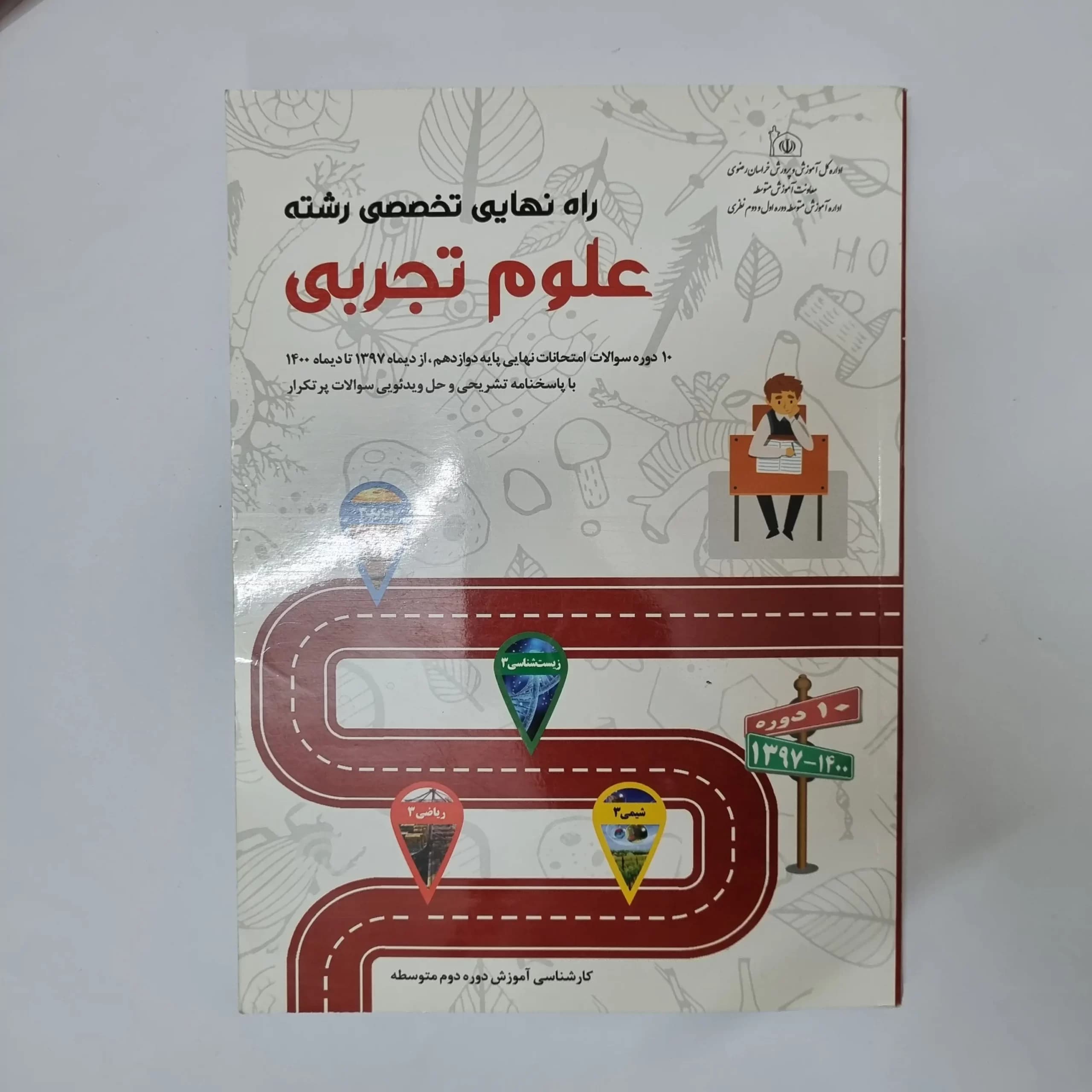راه نهایی تخصصی تجربی 1400(دست دوم) — تصویر ۲