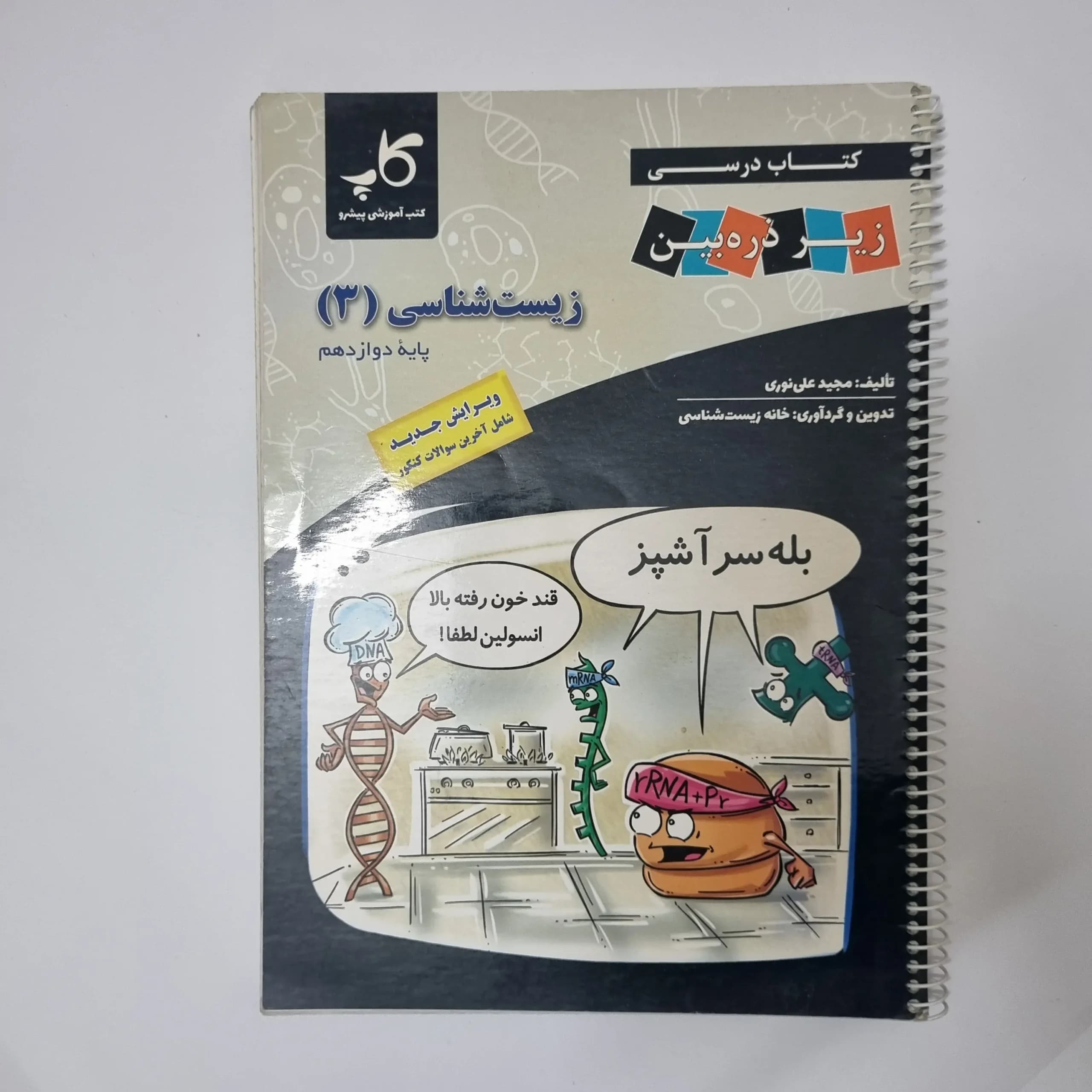 زیست شناسی دوازدهم زیر ذره بین 1402(دست دوم)