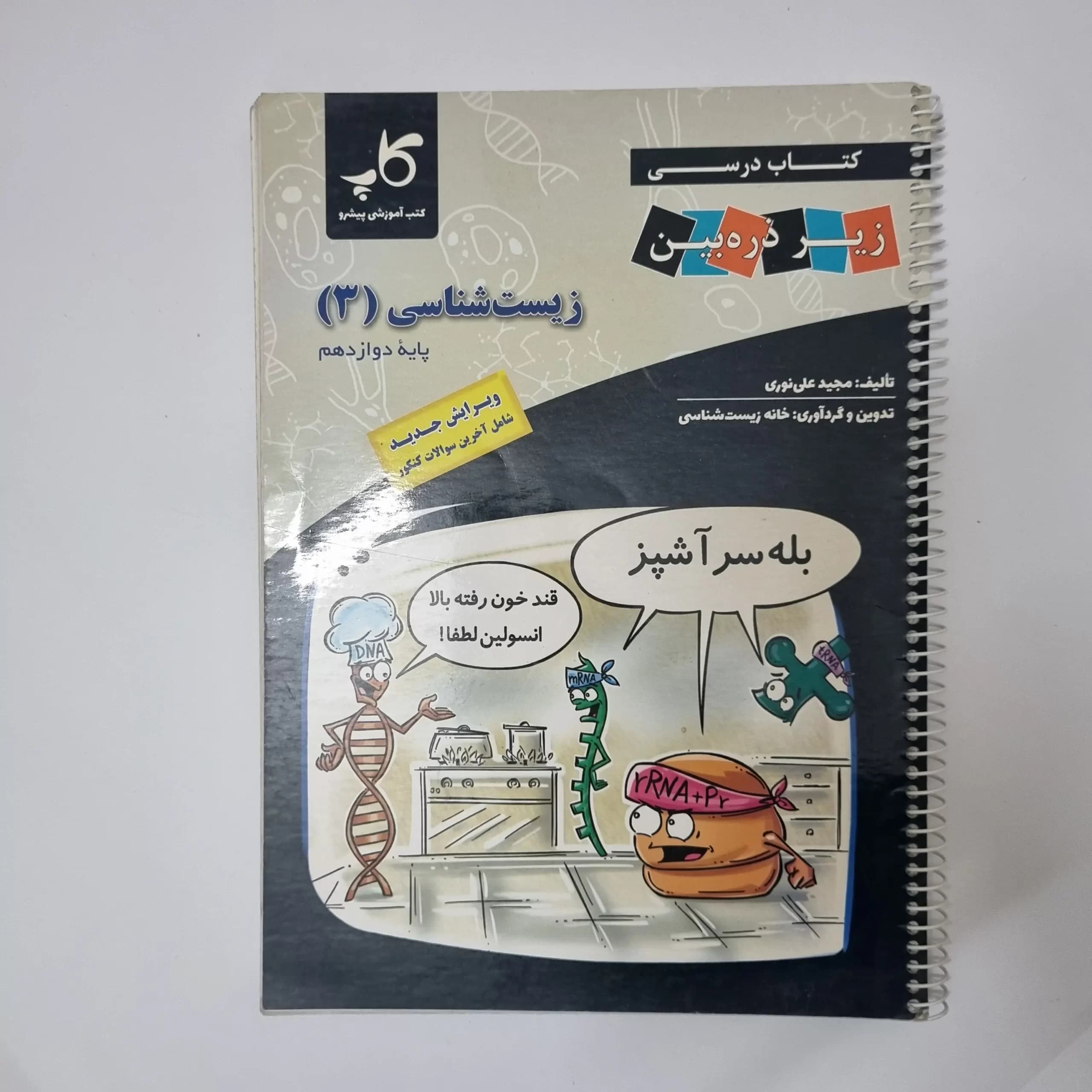 زیست شناسی دوازدهم زیر ذره بین 1402(دست دوم) — تصویر ۲