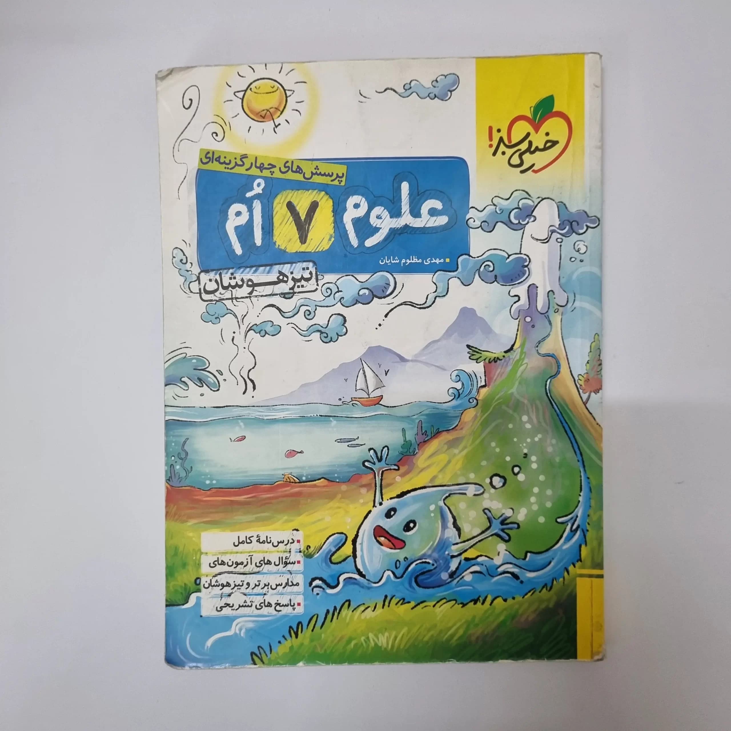 علوم هفتم تیزهوشان خیلی سبز 1402(دست دوم) — تصویر ۲