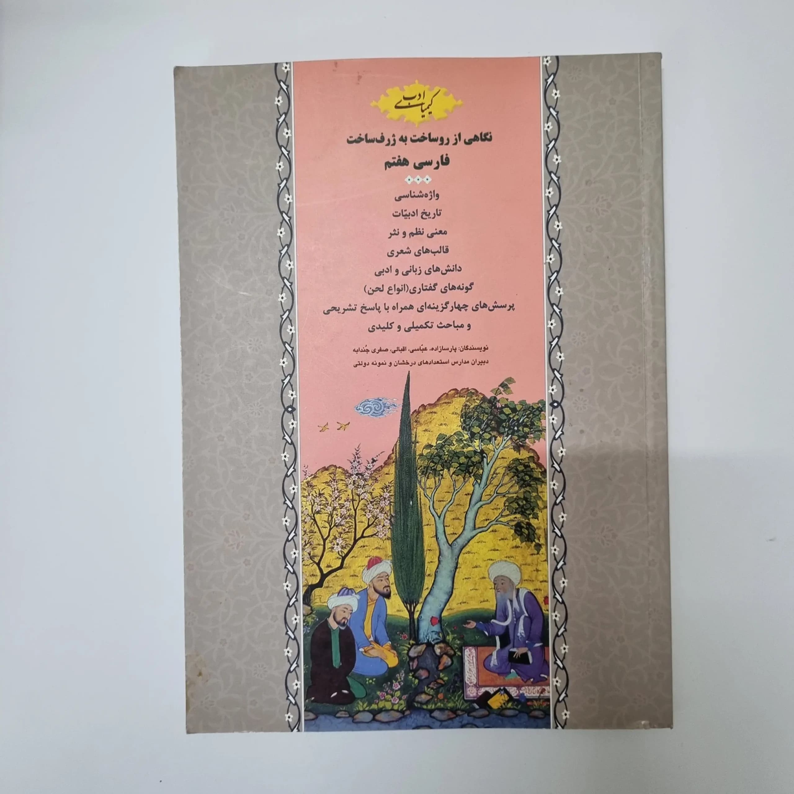فارسی هفتم کیمیای ادب 97(دست دوم)