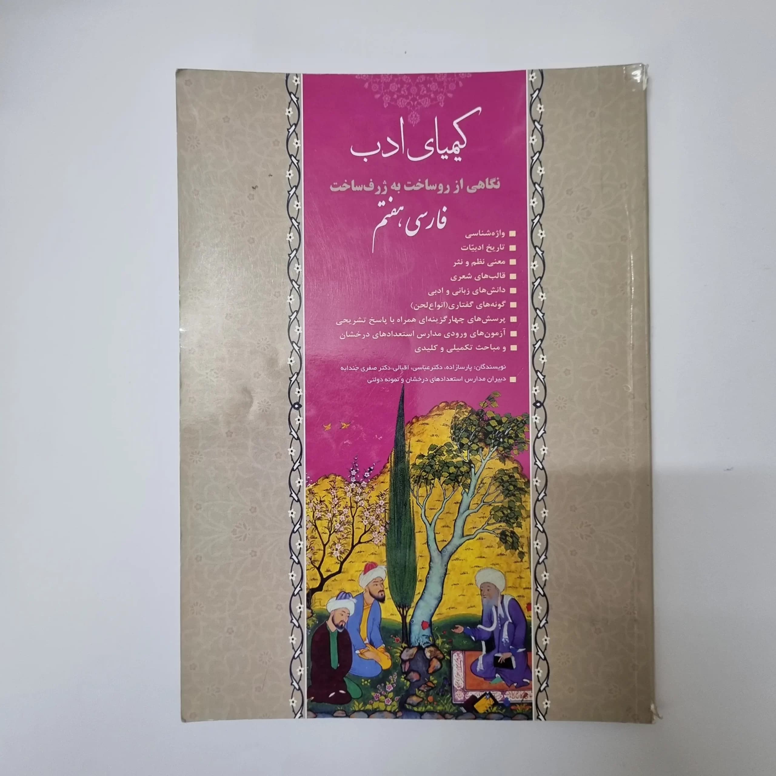 فارسی هفتم کیمیای ادب 1400(دست دوم) — تصویر ۲