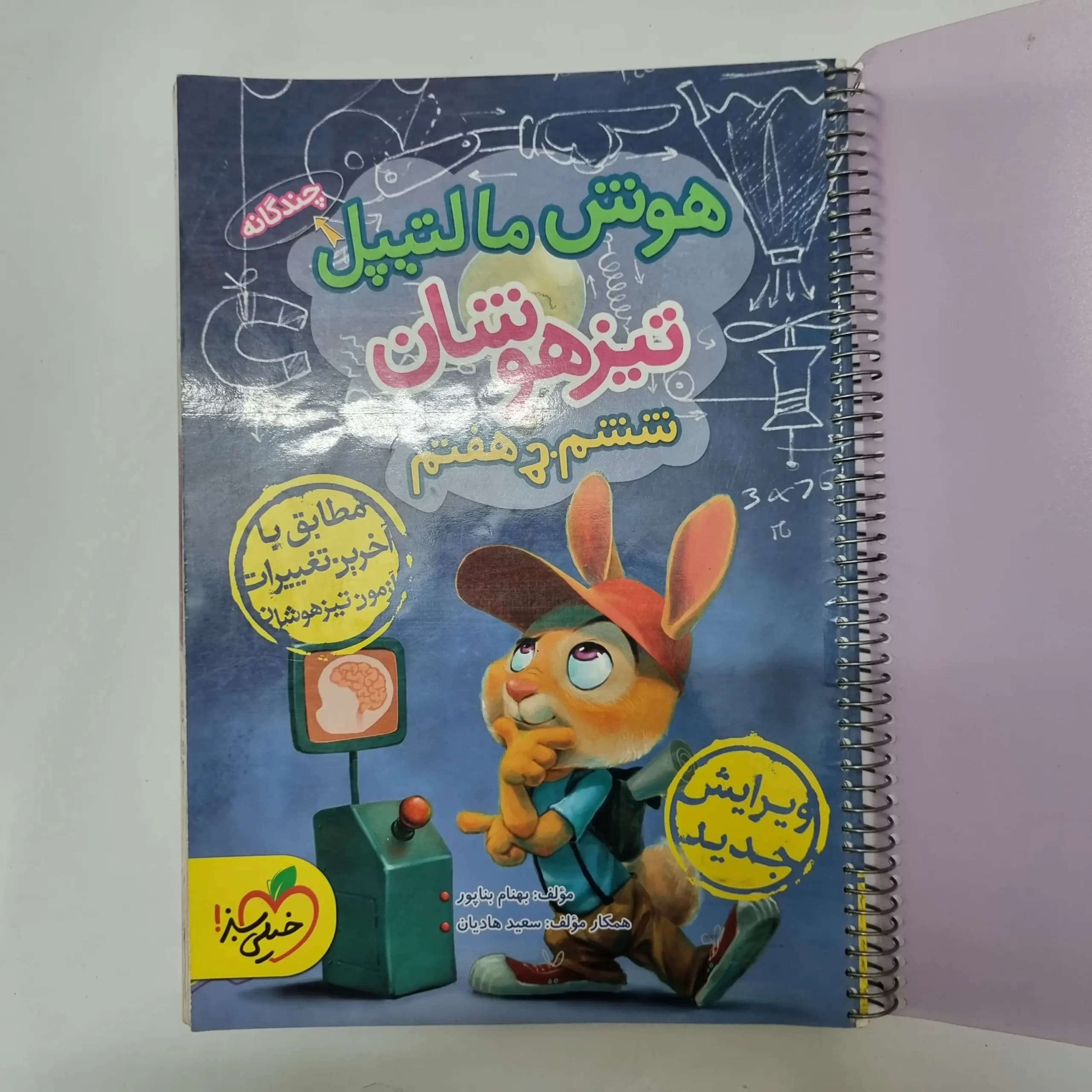 هوش مالتیپل تیزهوشان ششم به هفتم خیلی سبز 98(دست دوم) — تصویر ۲