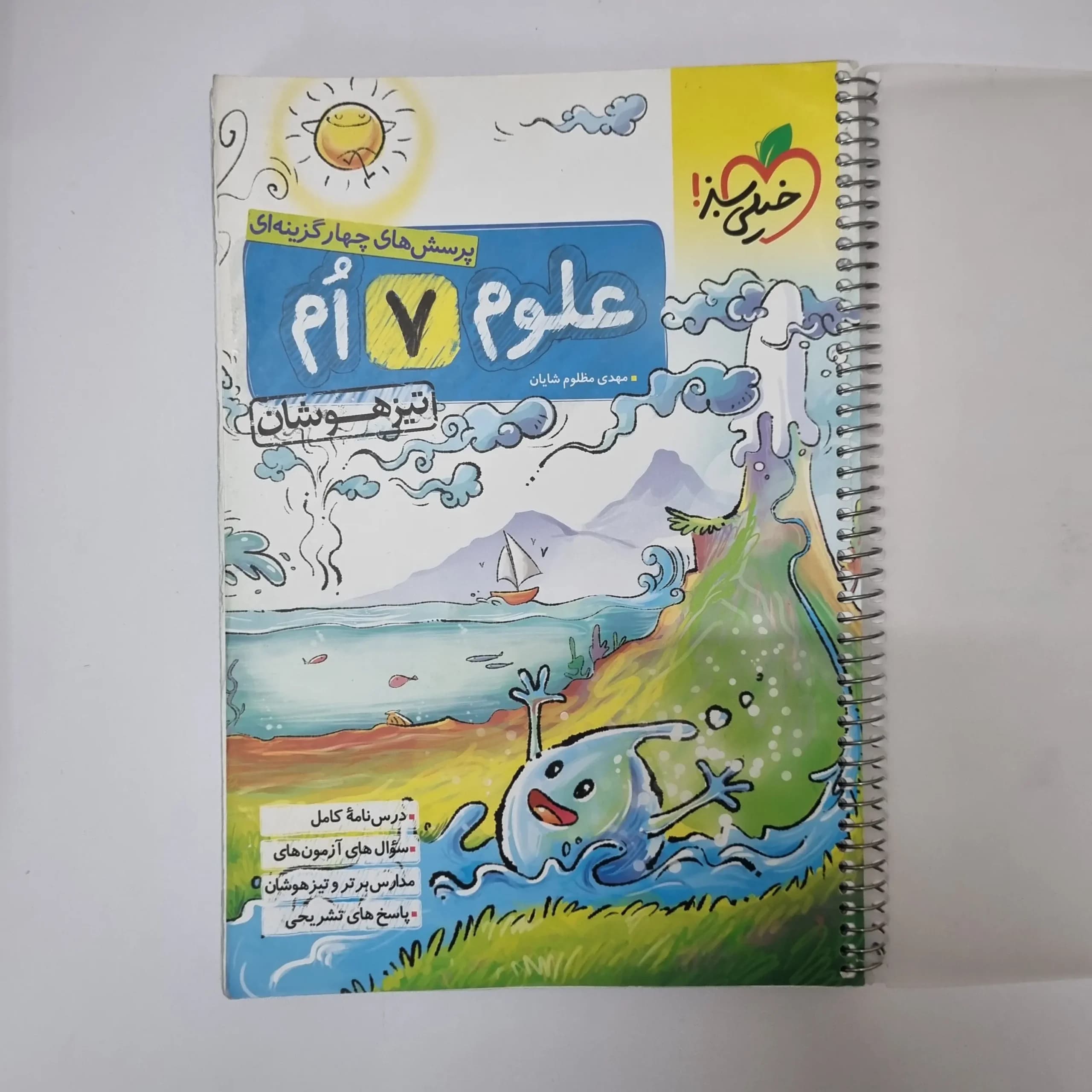 علوم هفتم تیزهوشان خیلی سبز 1401(دست دوم)