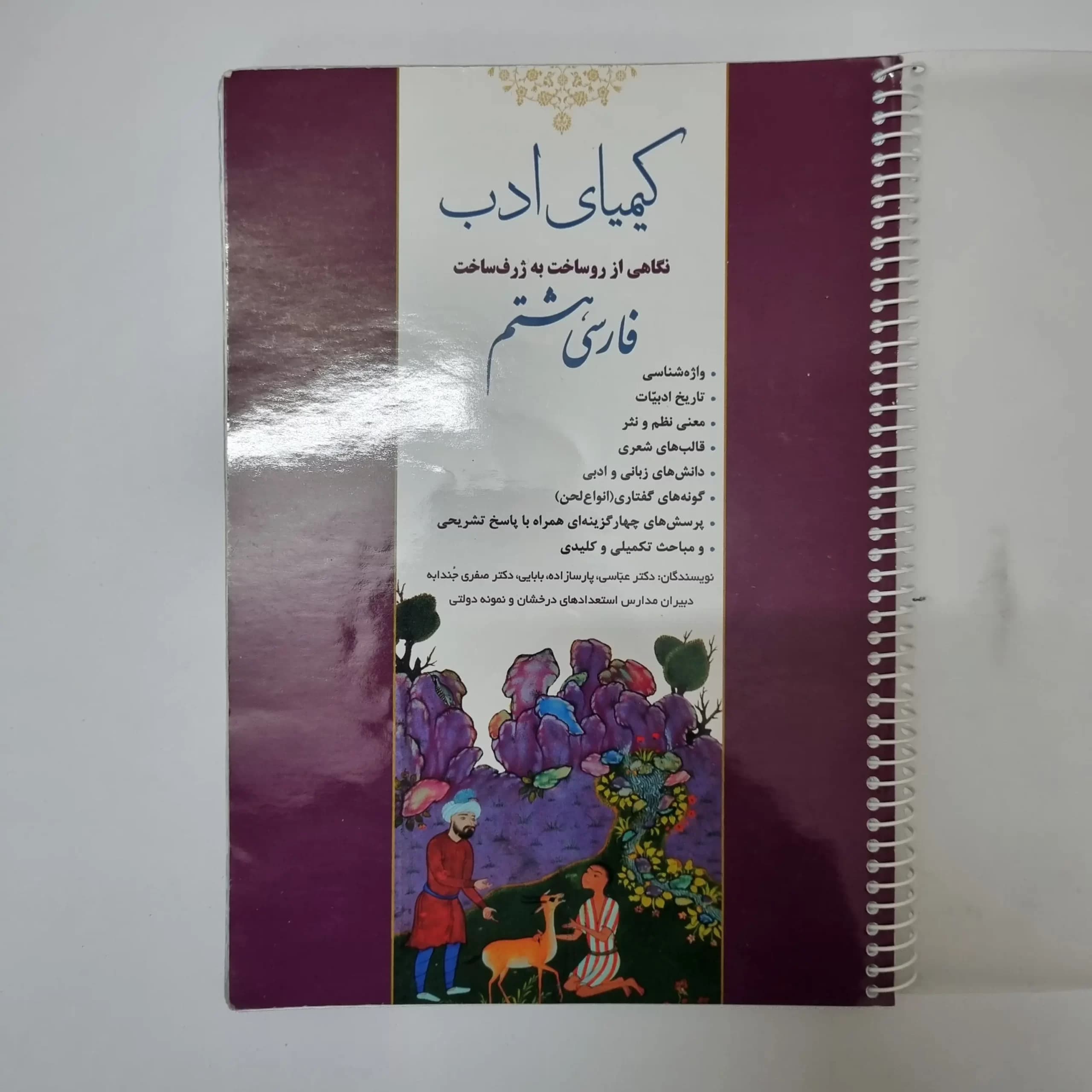 فارسی هشتم کیمیای ادب 1403(دست دوم) — تصویر ۲