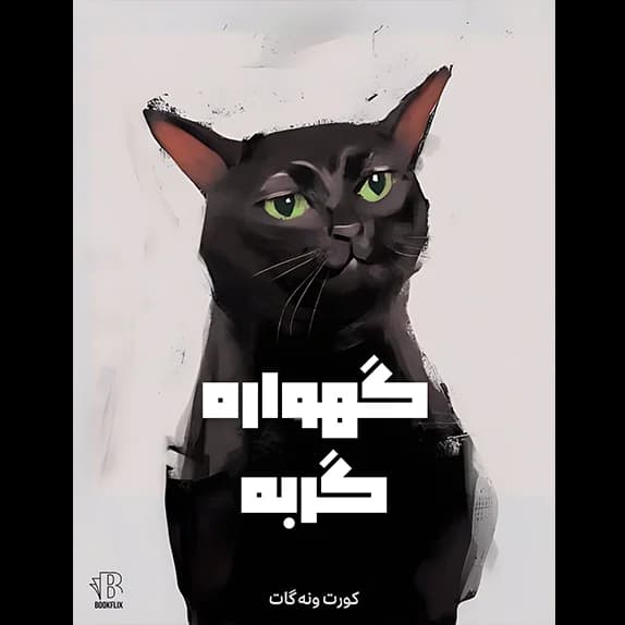 گهواره‌ی گربه – کتاب الکترونیکی فارسی