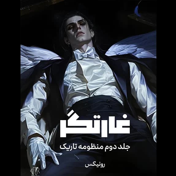 غارتگر- جلد دوم – کتاب الکترونیکی فارسی