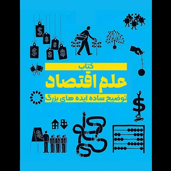 علم اقتصاد مصور – کتاب الکترونیکی فارسی