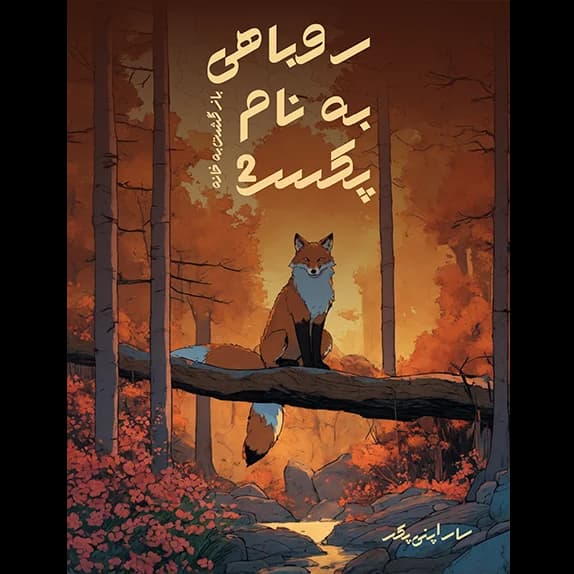 روباهی به نام پکس 2 – کتاب الکترونیکی فارسی