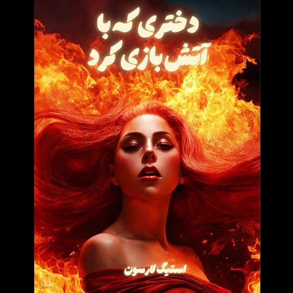 دختری که با آتش بازی کرد -جلد دوم از مجموعه هزاره – کتاب الکترونیکی فارسی