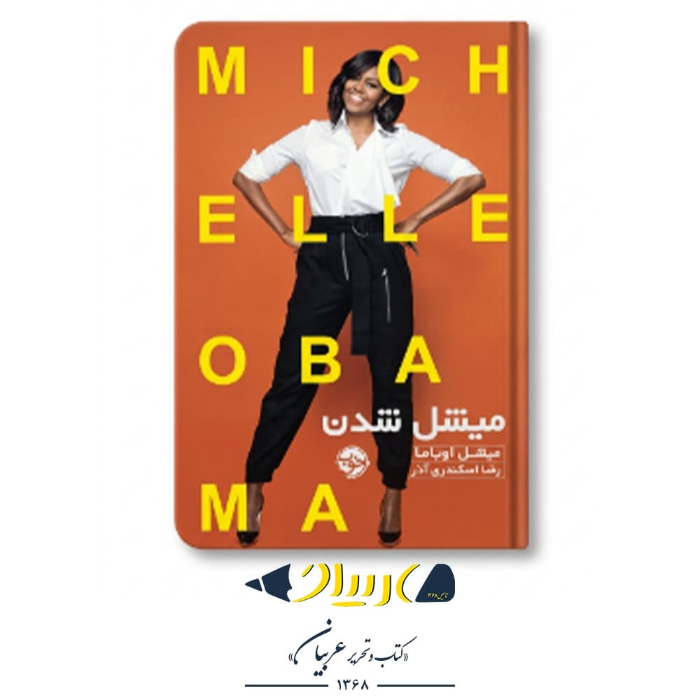 کتاب میشل شدن | Becoming