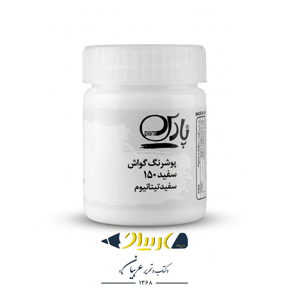 گواش سفید ۱۵۰ – برند پارس