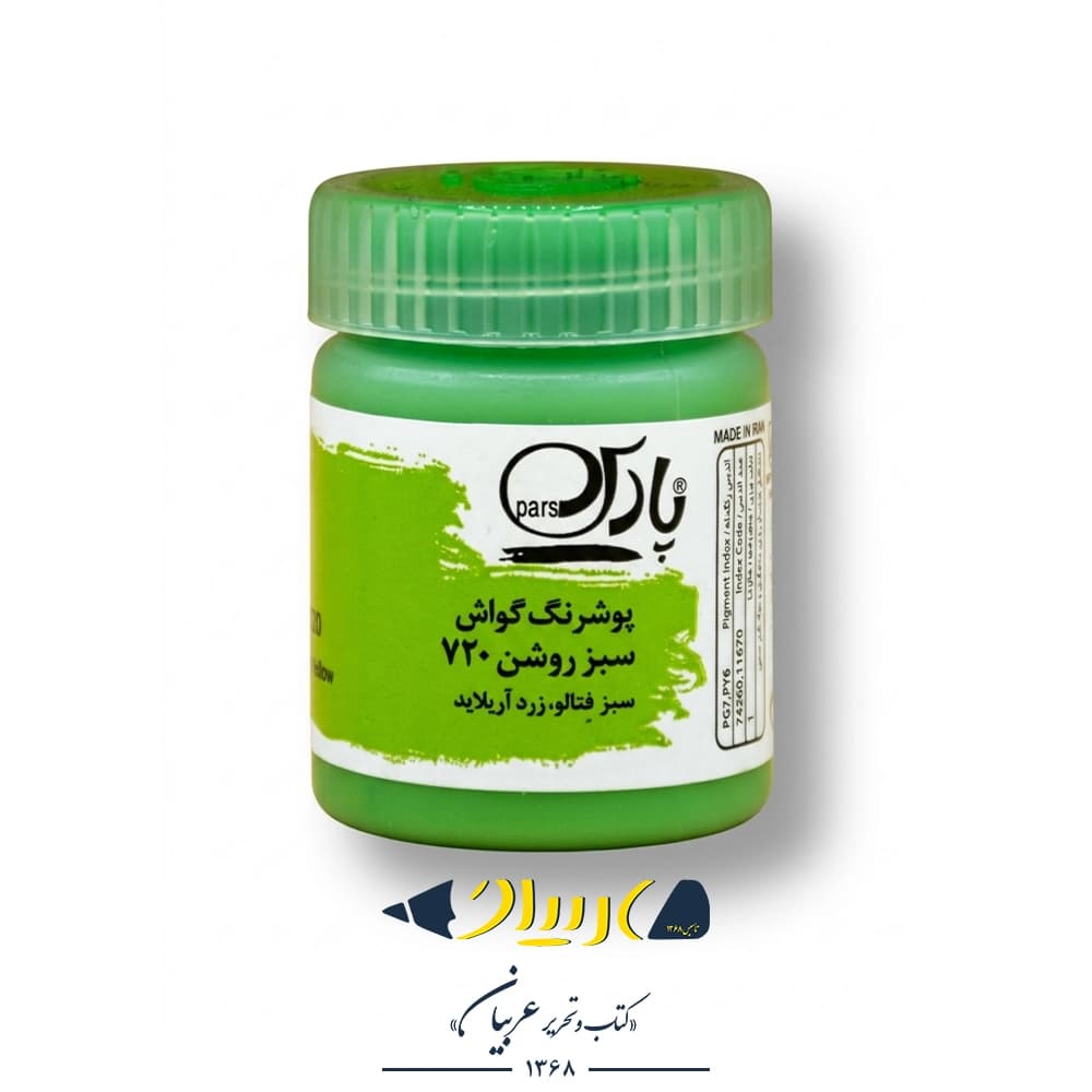 گواش سبز روشن ۷۲۰ – برند پارس