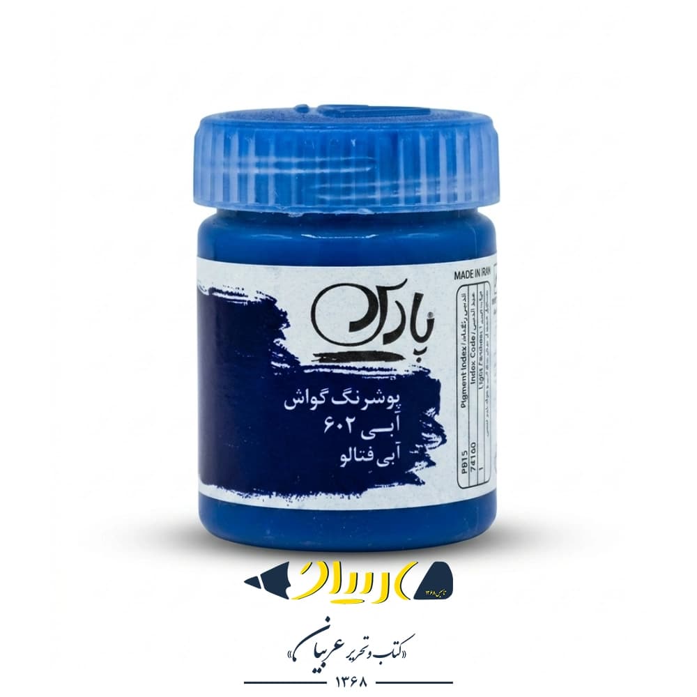 گواش آبی فتالو ۶۰۲ – برند پارس