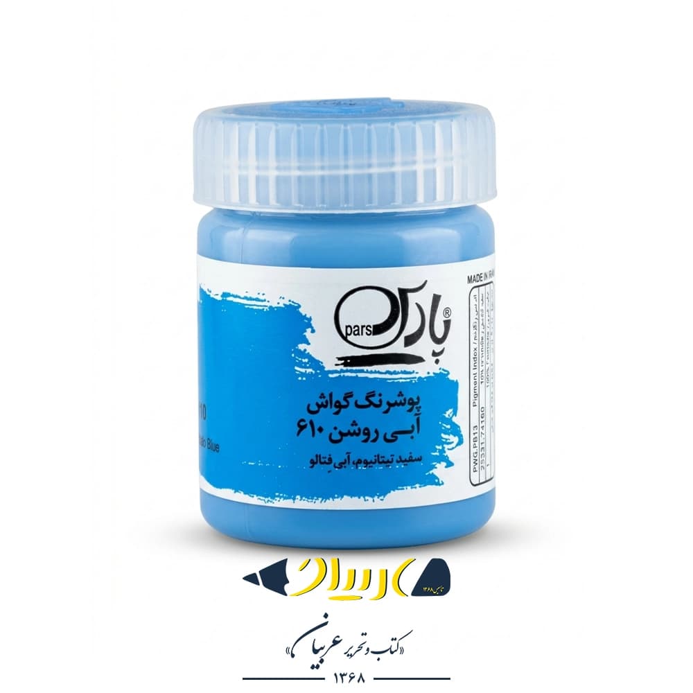 گواش آبی روشن ۶۱۰ – برند پارس
