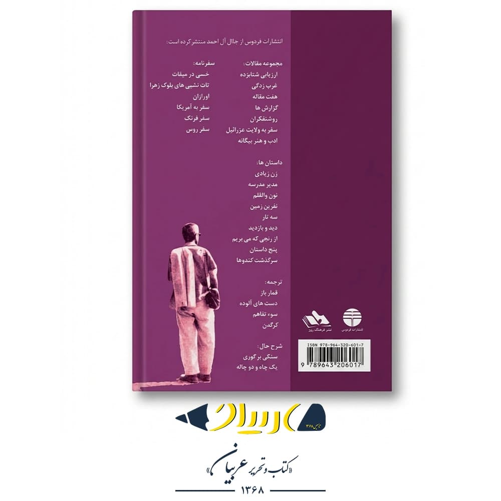 کتاب زن زیادی – جلال آل احمد (نشر فردوس) — تصویر ۲
