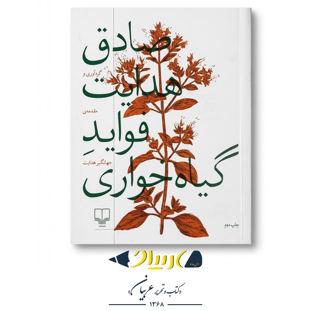 کتاب فواید گیاه‌خواری – صادق هدایت (نشر چشمه)