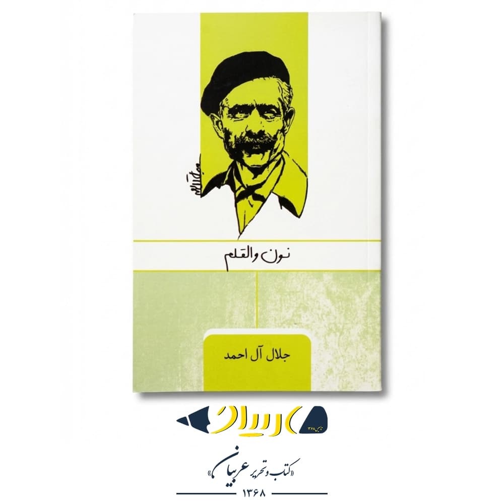 کتاب نون و القلم – جلال آل احمد (نشر ارس)