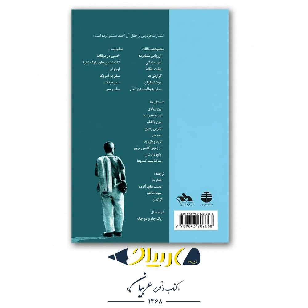 کتاب سنگی بر گوری – جلال آل احمد (نشر فردوس) — تصویر ۲