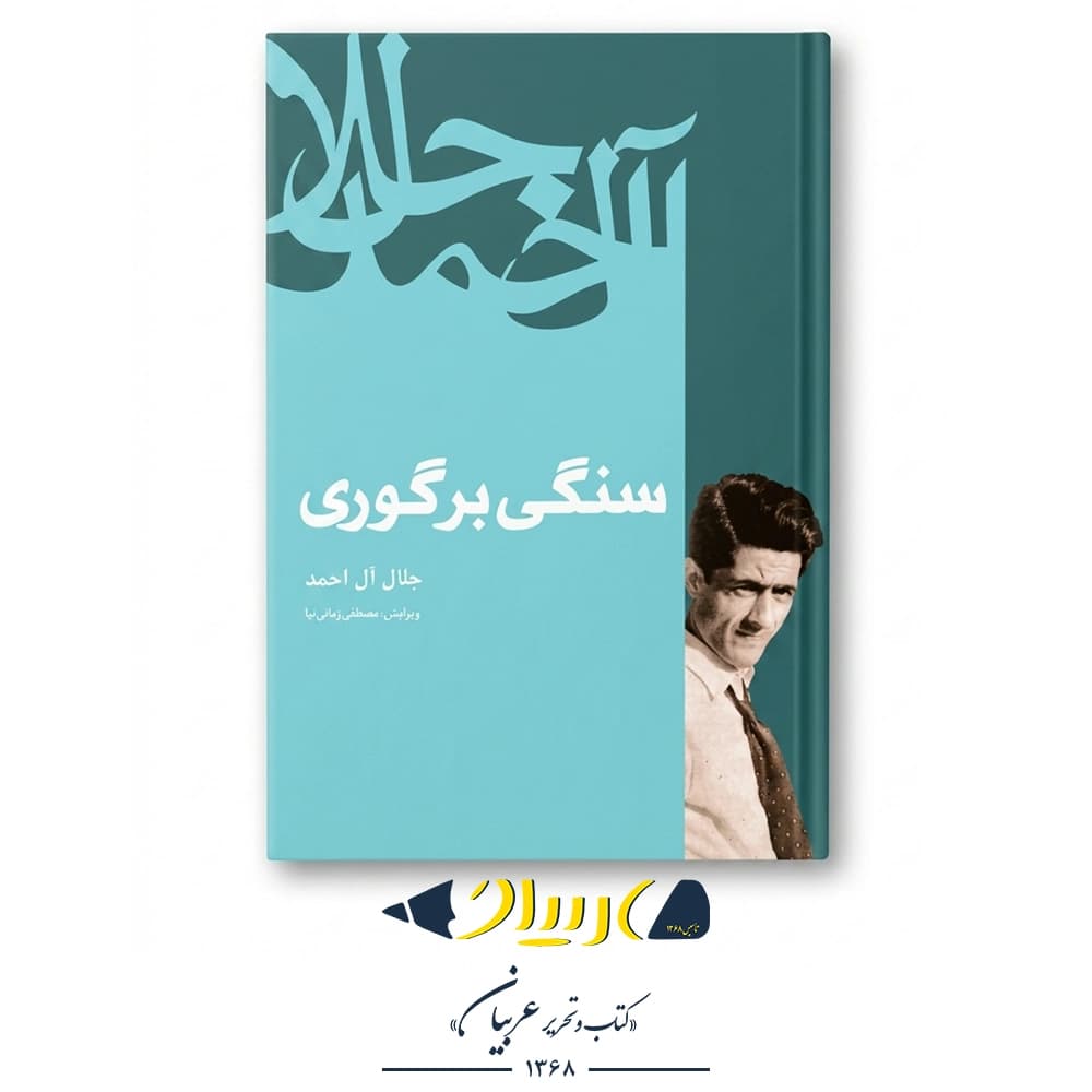 کتاب سنگی بر گوری – جلال آل احمد (نشر فردوس)