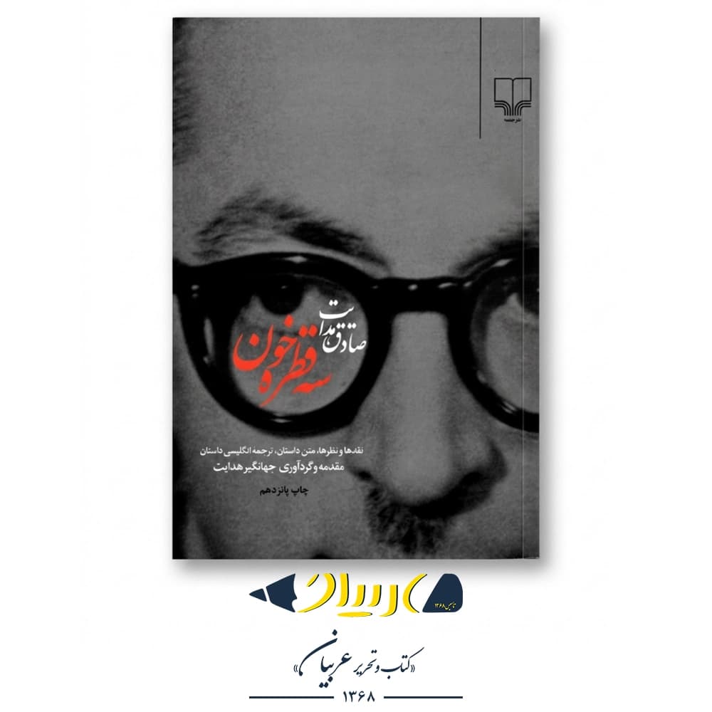 کتاب سه قطره خون – صادق هدایت (نشر چشمه)