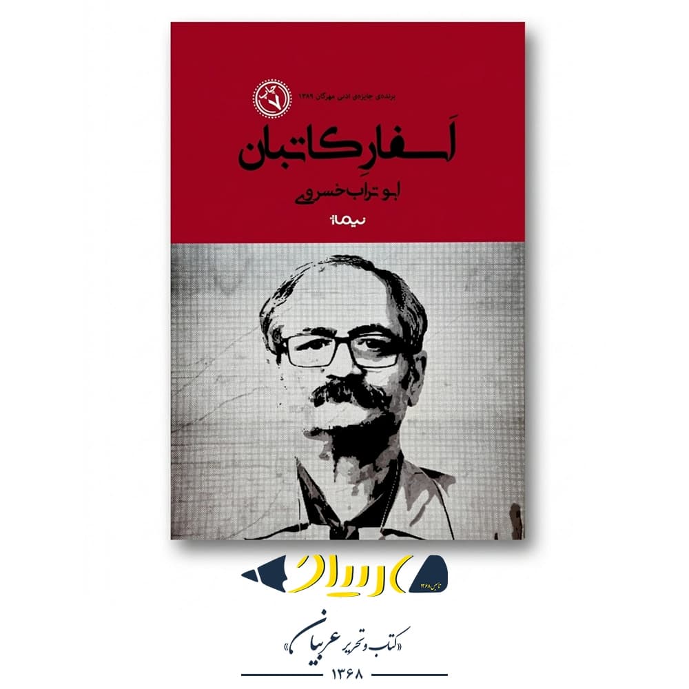 کتاب اسفار کاتبان – ابوتراب خسروی (نشر نیماژ)