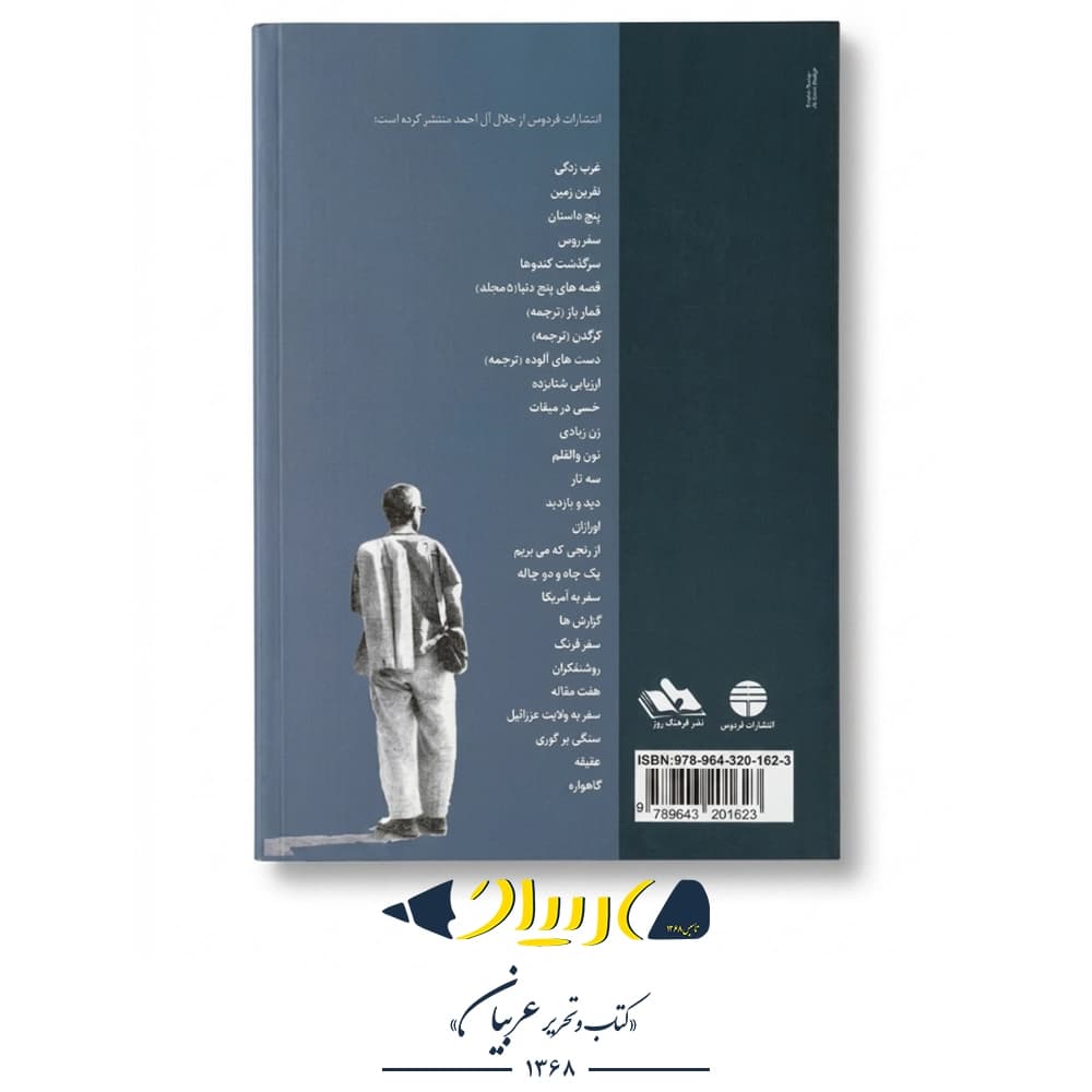 کتاب مدیر مدرسه – جلال آل احمد (نشر فردوس) — تصویر ۲