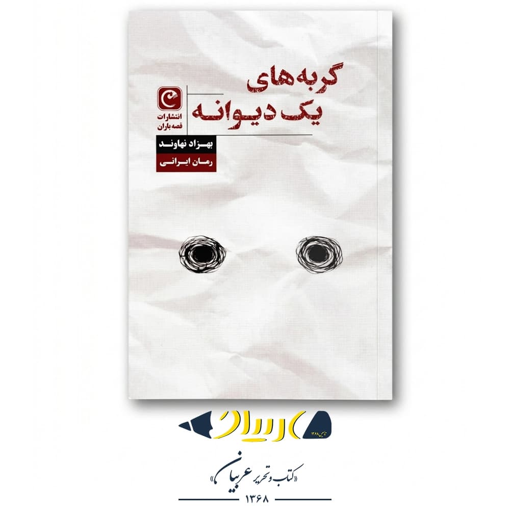کتاب گربه‌های یک دیوانه – بهزاد نهاوند (نشر قصه باران)