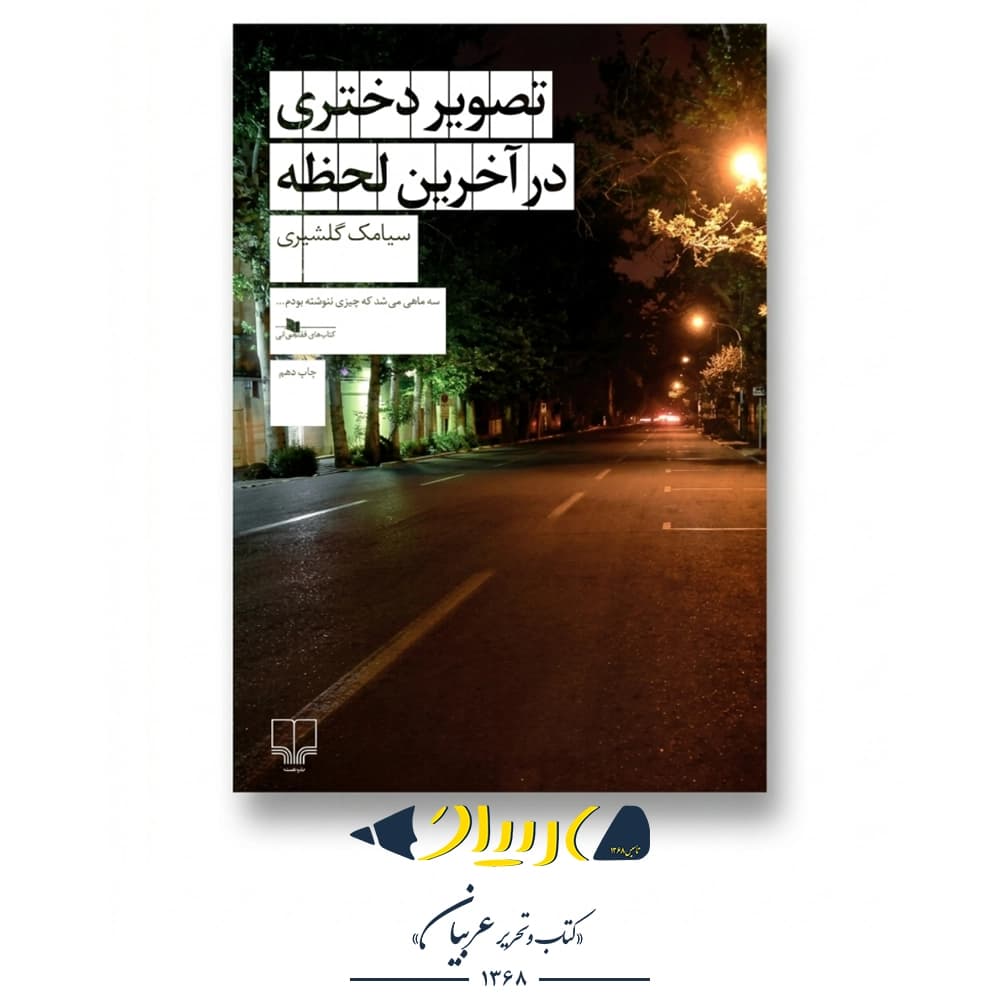 کتاب تصویر دختری در آخرین لحظه – سیامک گلشیری (نشر چشمه)