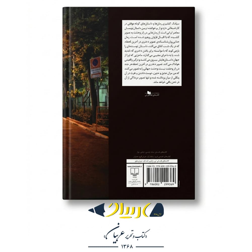 کتاب تصویر دختری در آخرین لحظه – سیامک گلشیری (نشر چشمه) — تصویر ۲
