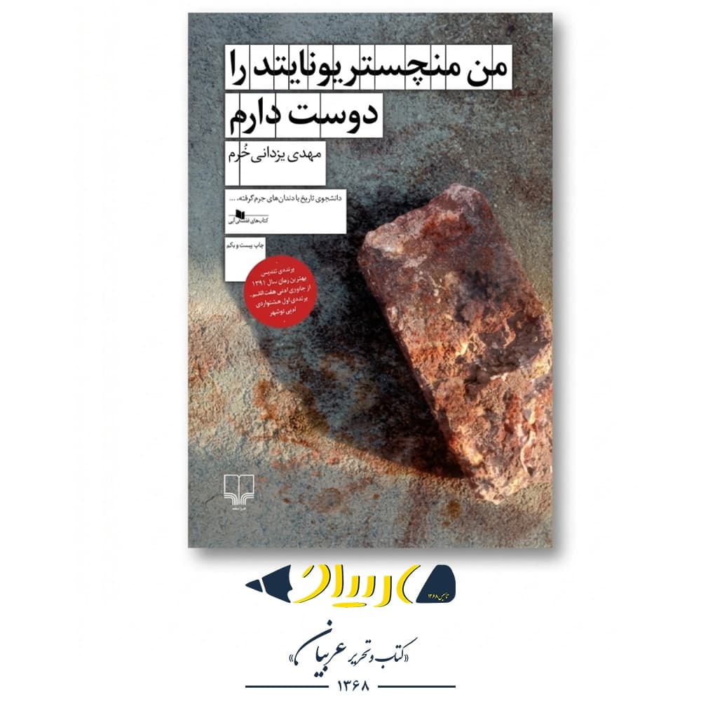 کتاب من منچستریونایتد را دوست دارم – مهدی یزدانی‌خرم (نشر چشمه)