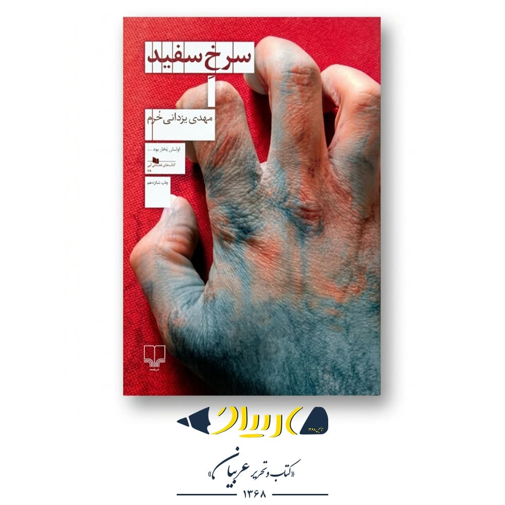 کتاب سرخ سفید – مهدی یزدانی خرم (نشر چشمه)
