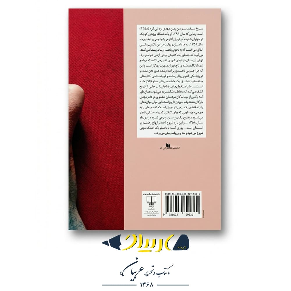 کتاب سرخ سفید – مهدی یزدانی خرم (نشر چشمه) — تصویر ۲