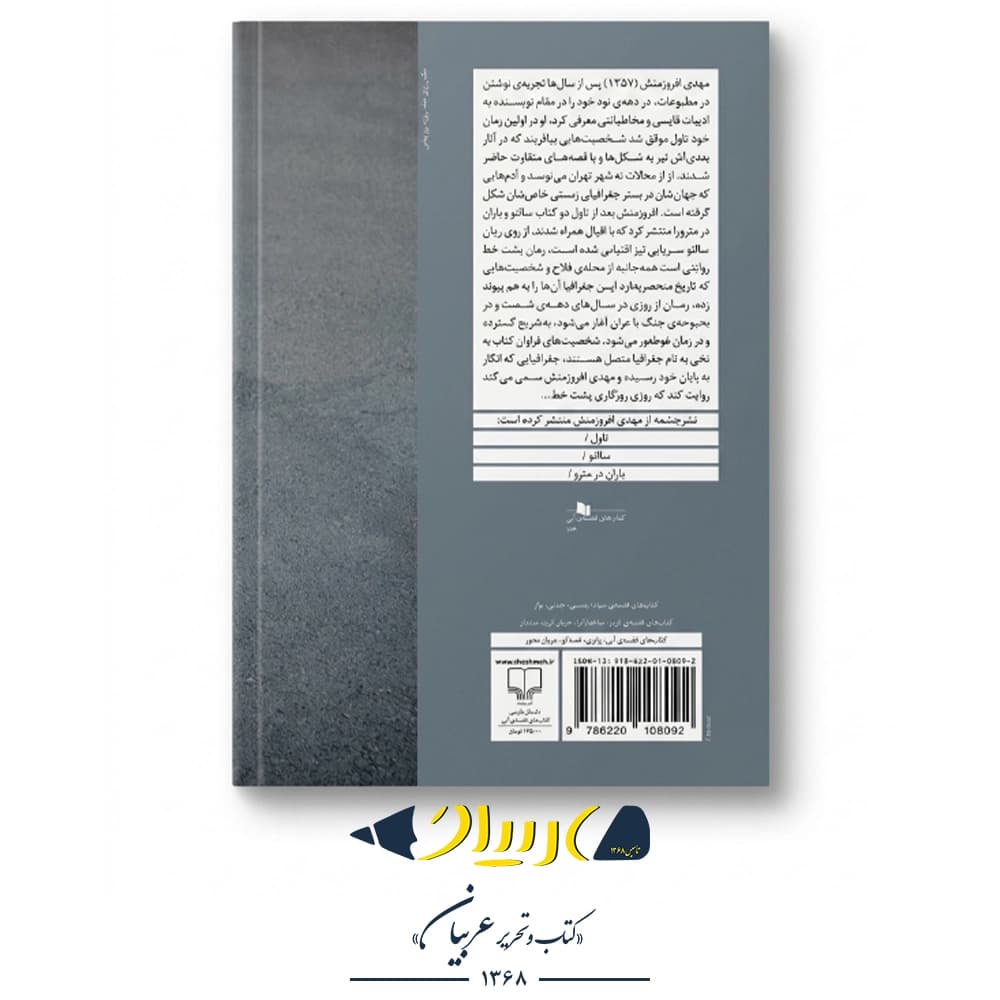 کتاب پشت خط – مهدی افروزمنش (نشر چشمه) — تصویر ۲