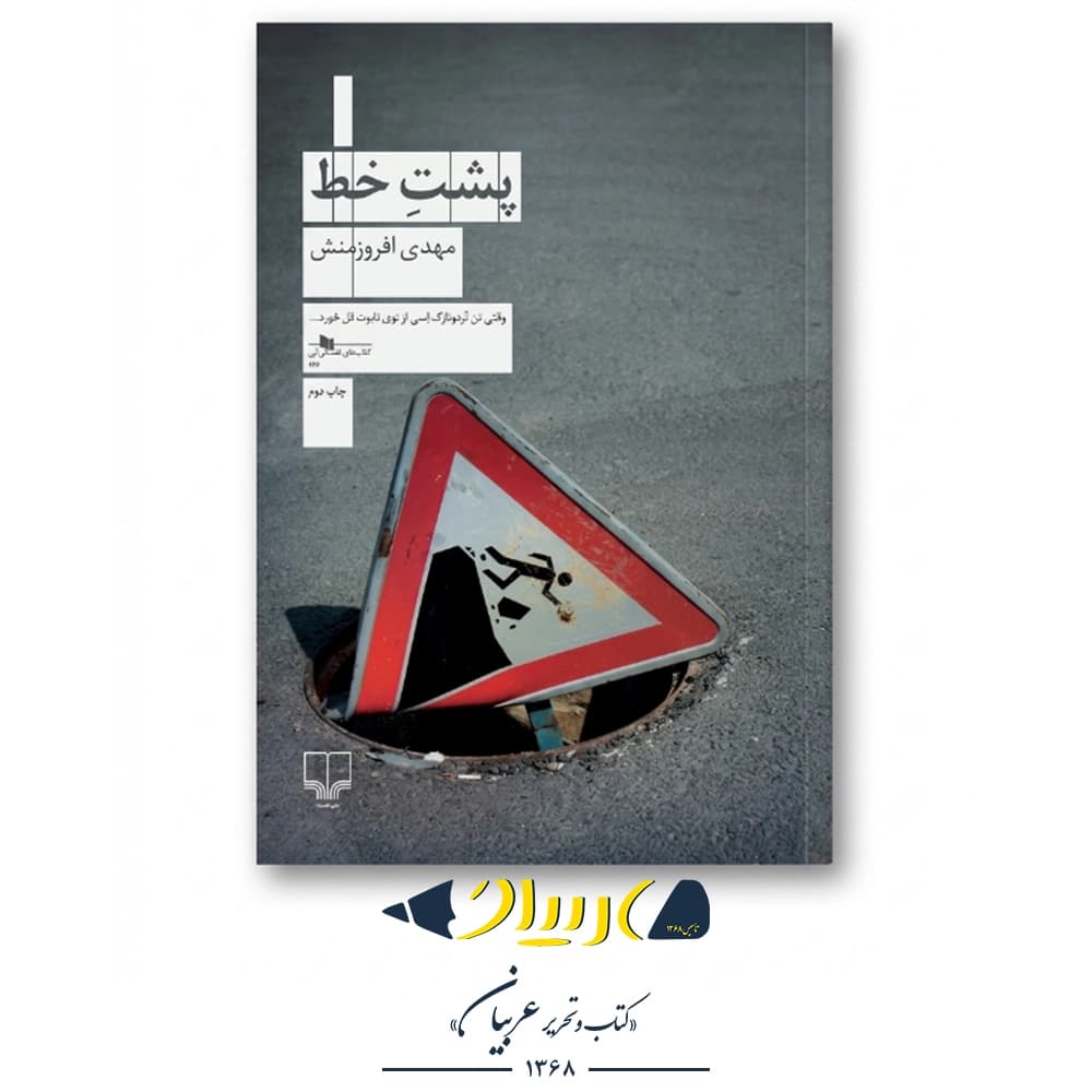کتاب پشت خط – مهدی افروزمنش (نشر چشمه)