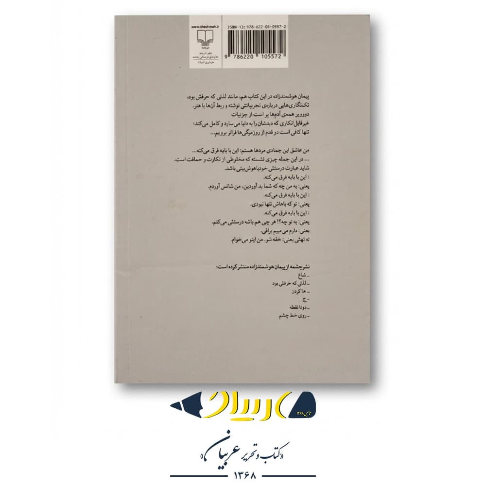 جمعه را گذاشتم برای خودکشی – پیمان هوشمندزاده (نشر چشمه) — تصویر ۲