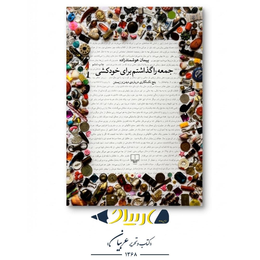 جمعه را گذاشتم برای خودکشی – پیمان هوشمندزاده (نشر چشمه)