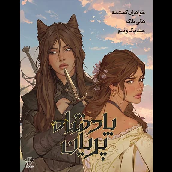 پادشاه پریان – خواهران گمشده – جلد 1.5 – کتاب الکترونیکی فارسی