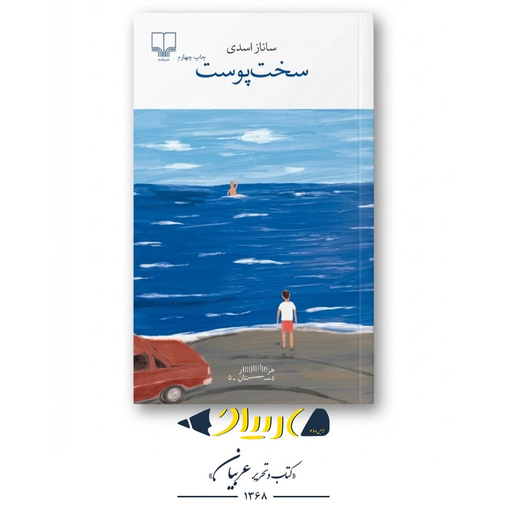 کتاب سخت پوست – ساناز اسدی (نشر چشمه)