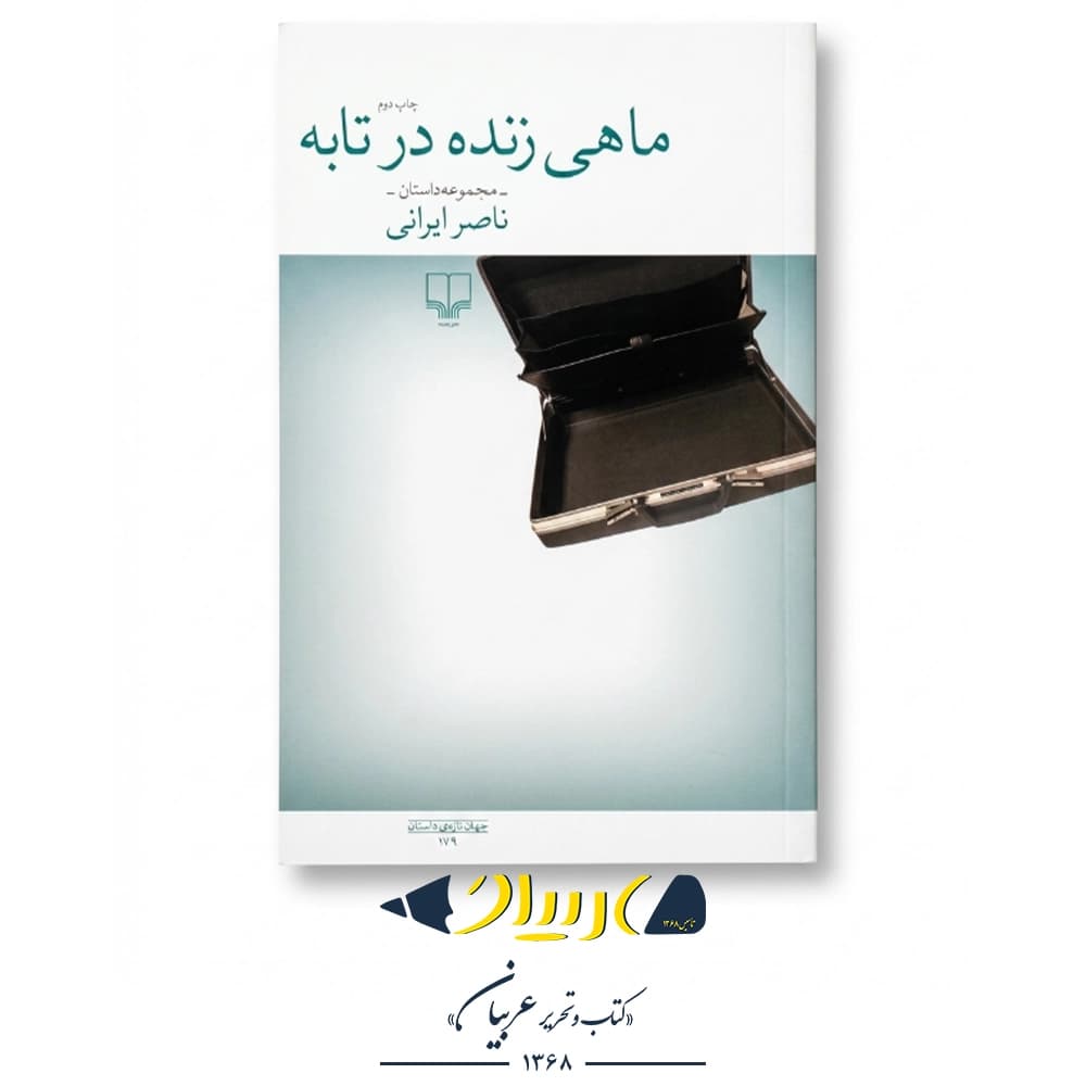 ماهی زنده در تابه – ناصر ایرانی (نشر چشمه)