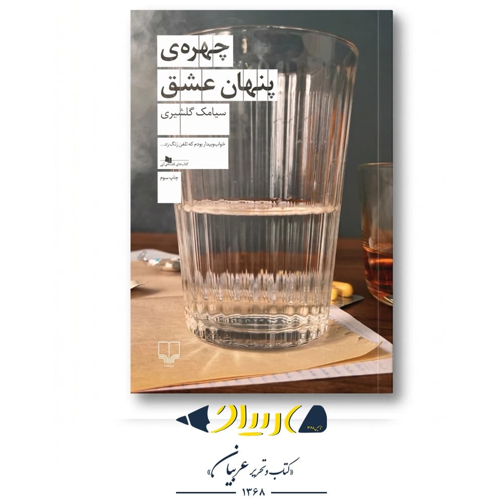 کتاب چهره پنهان عشق – سیامک گلشیری (نشر چشمه)