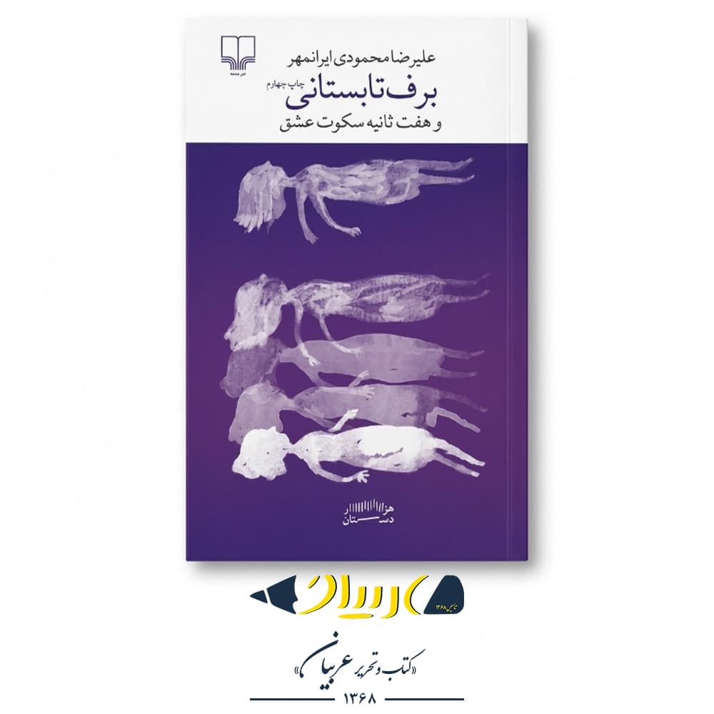 کتاب برف تابستانی و هفت ثانیه سکوت عشق – علیرضا محمودی ایرانمهر (نشر چشمه)