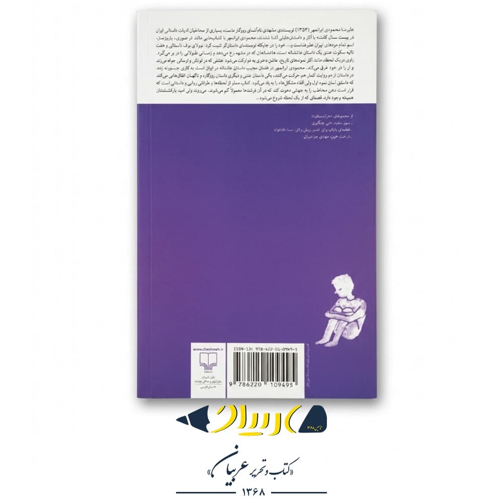 کتاب برف تابستانی و هفت ثانیه سکوت عشق – علیرضا محمودی ایرانمهر (نشر چشمه) — تصویر ۲