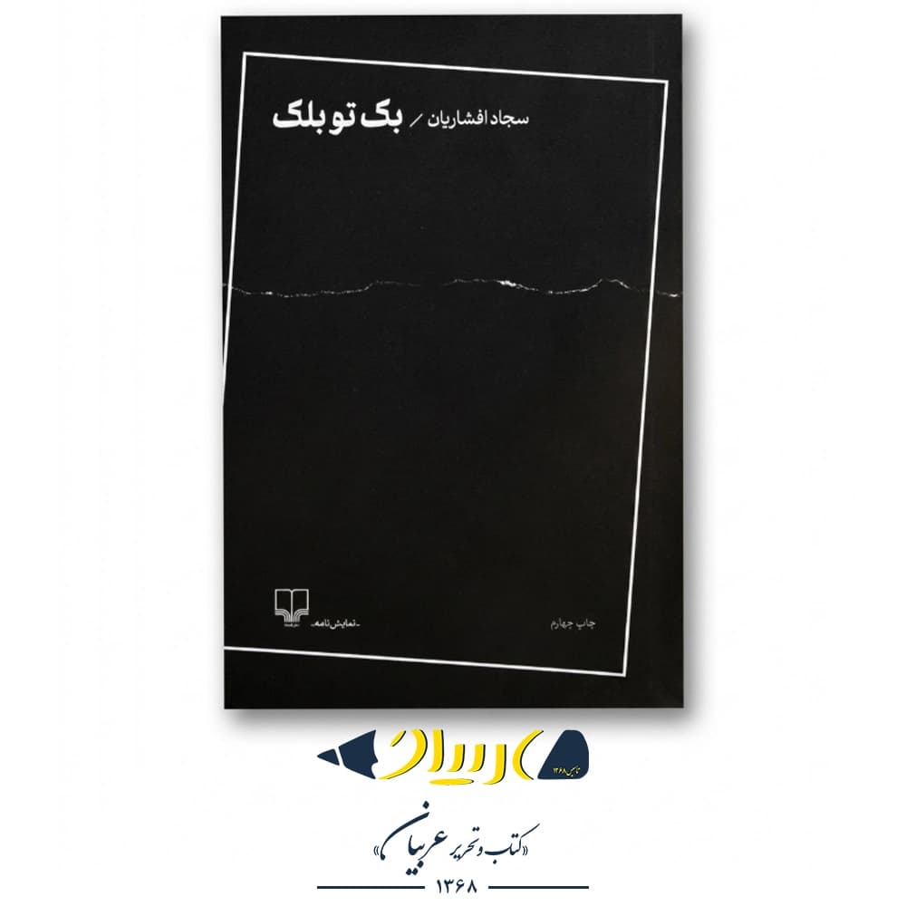 کتاب بک تو بلک – سجاد افشاریان (نشر چشمه)