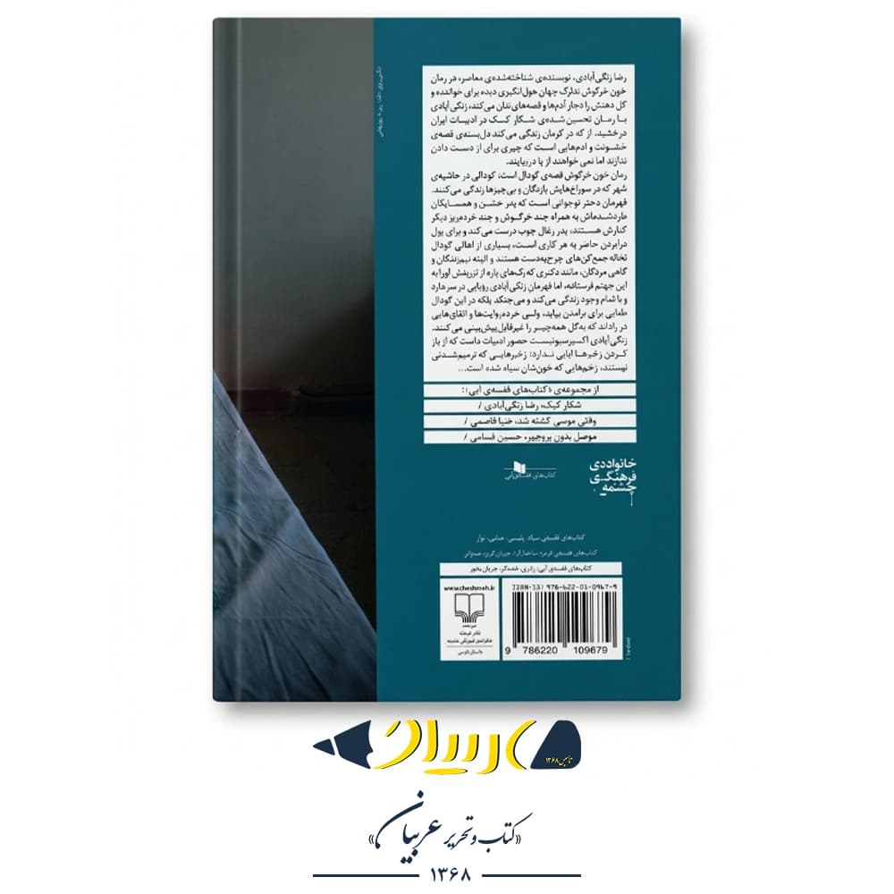 خون خرگوش – رضا زنگی‌آبادی (نشر چشمه) — تصویر ۲
