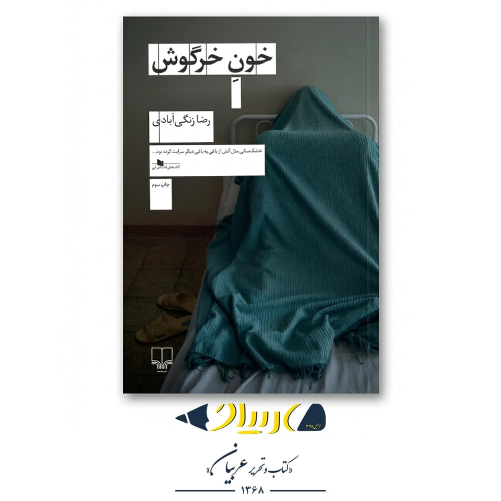 خون خرگوش – رضا زنگی‌آبادی (نشر چشمه)